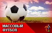 Департамент массового футбола Российского футбольного союза